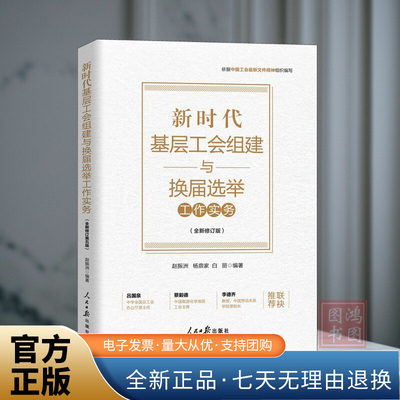 正版2025新时代基层工会组建与换届选举工作实务（全新修订版）新版工会书籍