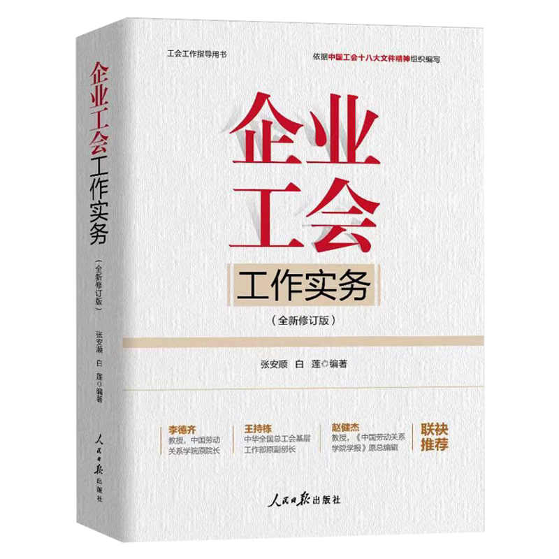 企业工会工作实务新版工会书籍