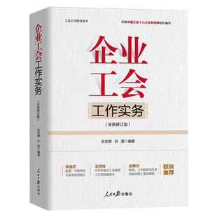 现货正版2024企业工会工作实务新版工会书籍工会财务与经审工作工会主席的领导艺术与沟通技巧 人民日报出版社9787511580030