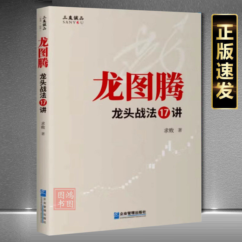 现货正版龙图腾：龙头战法17讲企业管理出版社炒股票书籍求败著9787516431009