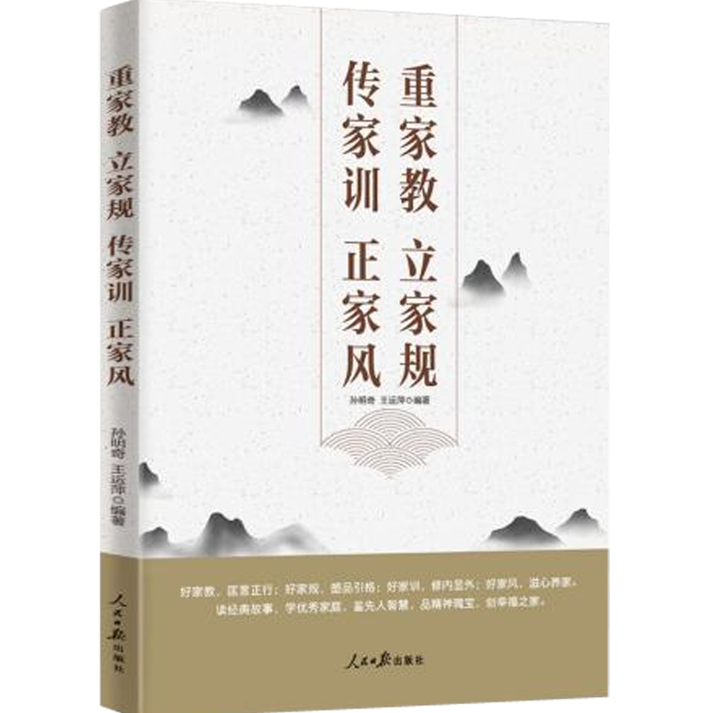 重家教立家规传家训正家风