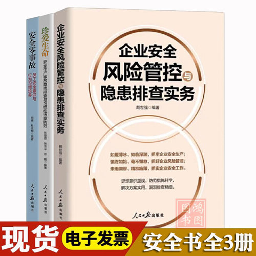 3册珍爱生命+安全零事故员工安全