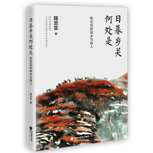 陈忠实35篇经典 故乡与故人 散文 日暮乡关何处是陈忠实 正版