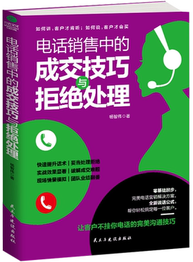 电话销售中的成交技巧与拒绝处理 销售技巧话术训练书 销售聊天学 电销实战客户心理 业务员二手房地产保险说话沟通技巧营销书籍