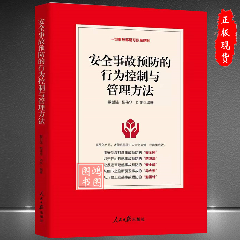 正版2021安全事故预防的行为控制与管理方法正版安全书籍 企业安全管理防范书