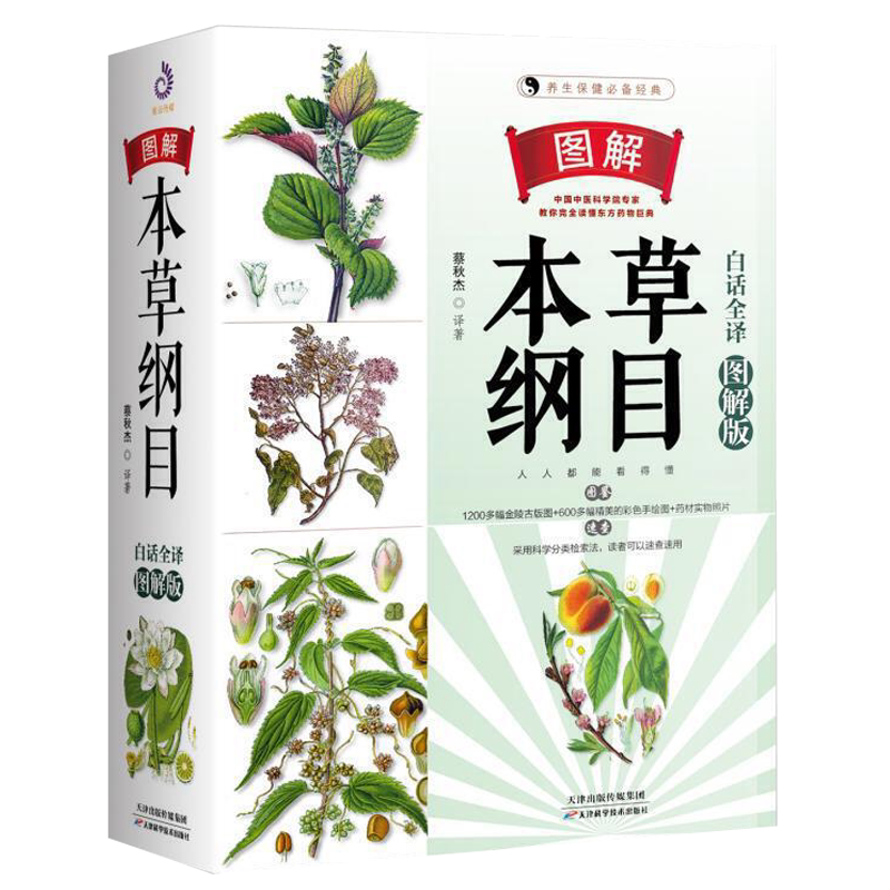 正版本草纲目原著全套白话全译本