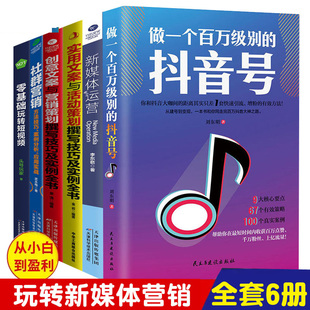 运营文案策划剪辑热门实战手册教程书籍 零基础玩转短视频制作自媒体抖音快手书籍短视频社群营销推广引爆粉丝经济素材爆款 正版 6册