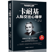 人性 别输在不懂人情世故上 弱 卡耐基人际交往心理学 正版