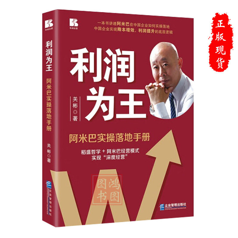 现货正版利润为王-阿米巴实操落地手册关彬著企业实现降本增效利润提升的底层逻辑企业管理书籍9787516428405