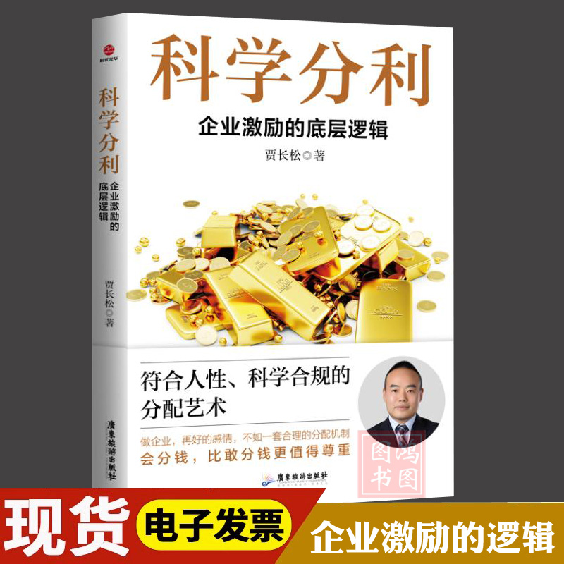 正版科学分利:企业激励的底层逻辑贾长松著中小企业发展管理薪酬分利教程企业薪酬结构工资类型及分配方式企业常用的股权激励书籍