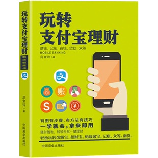 正版玩转支付宝理财务互联网P2P金融投资理财书籍财务自由规划 轻松玩转支付余额宝蚂蚁聚宝招财宝记账众筹手机理财软件f培训书籍