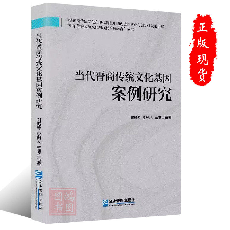 现货正版当代晋商传统文化基因案例研究 谢振芳 企业管理出版社 图书 9787516432310