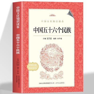 正版 中国五十六个民族 中华传统知识常识文化介绍汉族满族傣族汉人 全面展现各民族的民族文化认识各个民族 感受民族文化的多样性