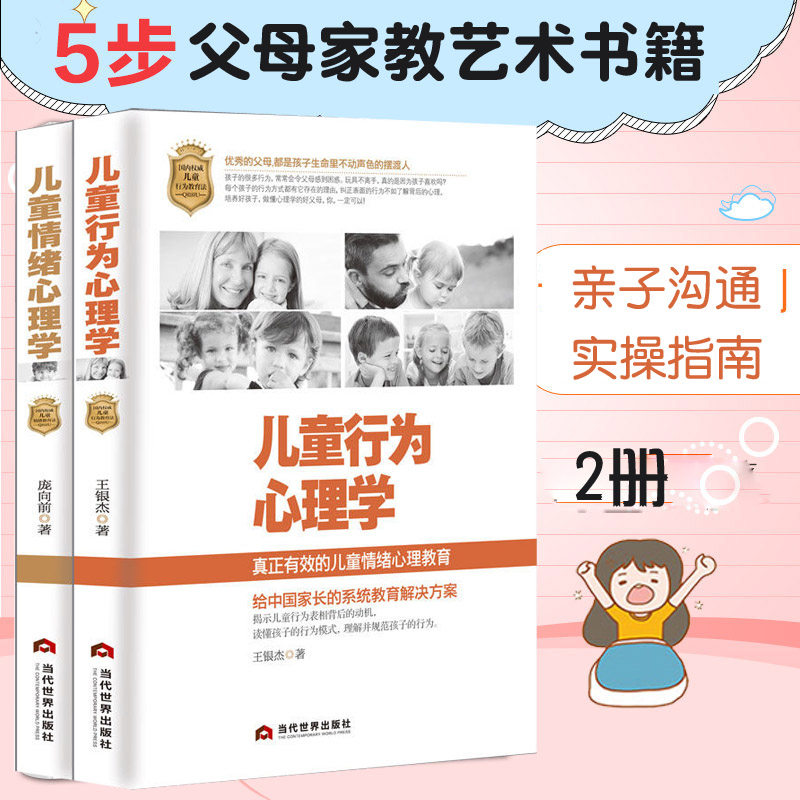 正版2册儿童行为心理学+情绪心理学捕捉儿童敏感期 家庭教育书籍养育男子女孩小学生叛逆期如何说孩子才会听怎么听才肯说正面管教