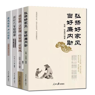 4册重家教立家规传家训正家风+新时代家庭助廉 弘扬清廉家风筑牢廉洁防线+弘扬好家风当好廉内助+清风传家严以治家人民日报出版社