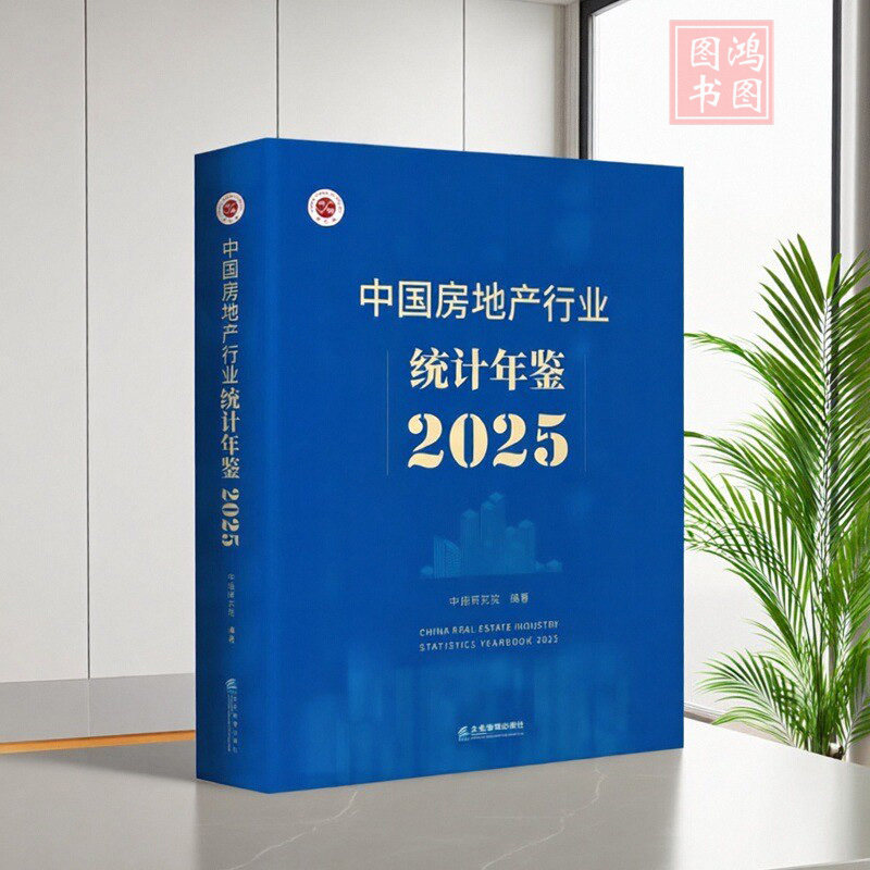 【现货正版】中国房地产行业统计年鉴2025 中指研究院 企业管理出版社 9787516433294
