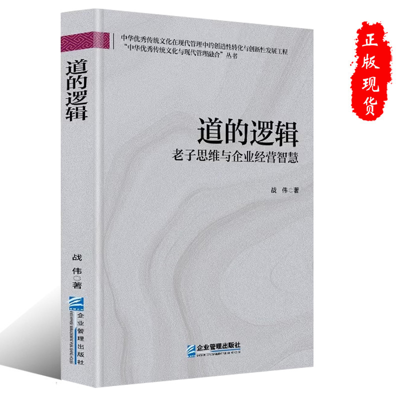正版道的逻辑：老子思维与企业经营智慧 战伟 企业管理出版社 9787516432013