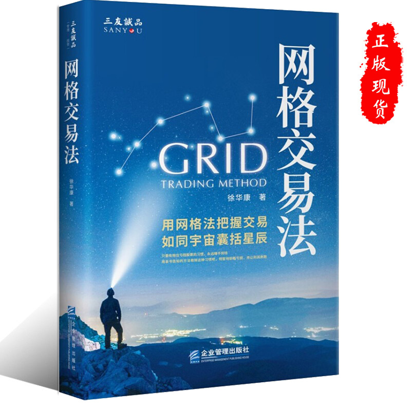 现货正版网格交易法 徐华康著企业管理出版社金融与投资股票投资类普及读物ETF网格交易的书籍9787516427293企业管理出版社 书籍/杂志/报纸 金融投资 原图主图