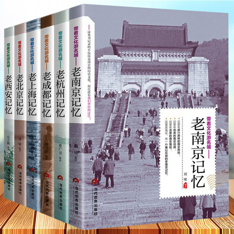 正版全6册 带着文化游名城—老西安记忆杭州南京成都北京上海名城古迹人文奇趣历史沧桑老城市风光景点景区介绍中国自助游地图册书