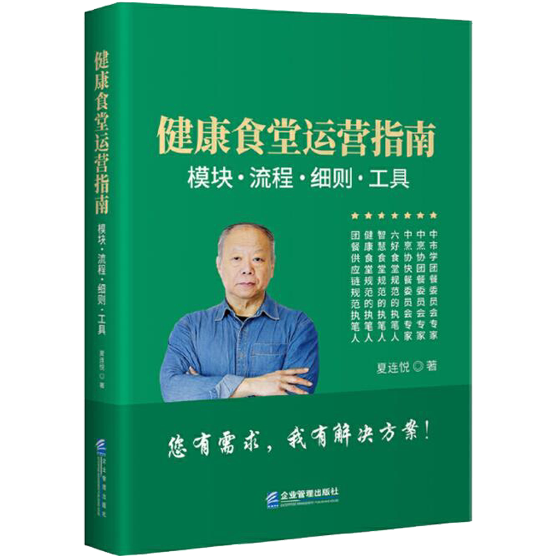 健康食堂运营指南模块流程工具书
