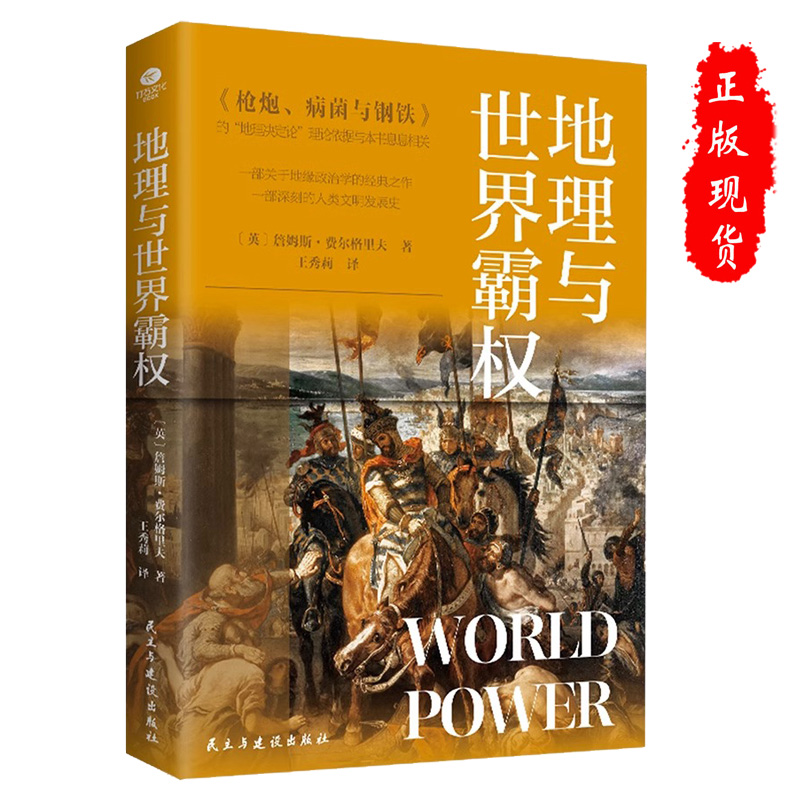 现货正版地理与世界霸权 詹姆斯·费尔格里夫 世界地缘政治学经典著作附麦金德经典论文历史的地理枢纽区域地图政治关系 欧洲史