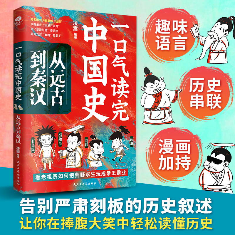 正版一口气读完中国史从远古到秦汉 凌嵩绘著 爆笑漫画通俗史话看老祖宗如何把荒野求生玩成帝王霸业