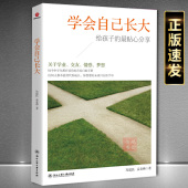 学会自己长大正版 成长礼物中学生青春叛逆期学习自助手册励志书籍 关于学业情感青春与梦想初中生青少年青春励志书籍家长送给孩子