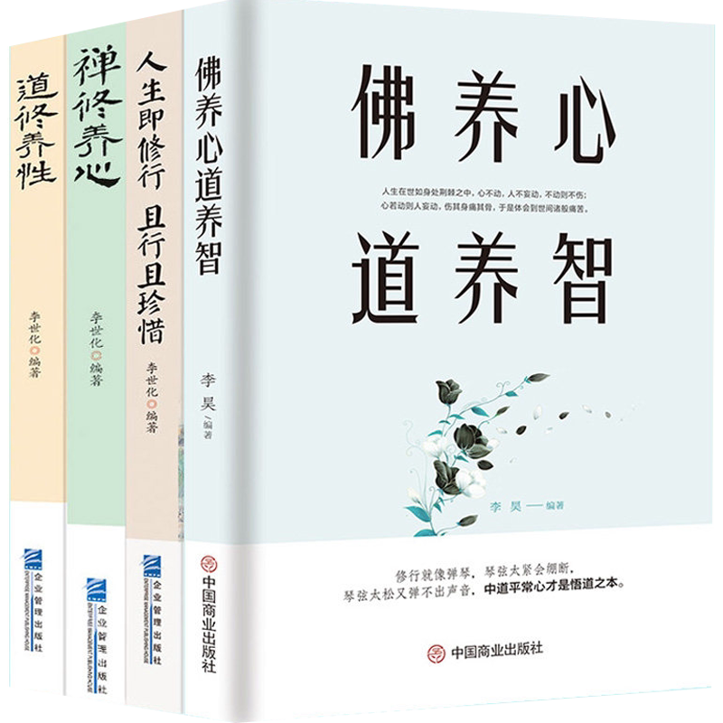 4册佛养心道养智+禅修养心道修养性人生即修行且行且珍惜断舍离静心女性励志书籍修身养性正能量控制情绪减压自我修养成功励志