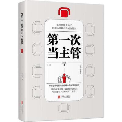 第一次当主管企业物业酒店仓库卖家中心门店团队管理与经营书籍领导力中层领导者应该如何管理好自己如何领导员工管理学