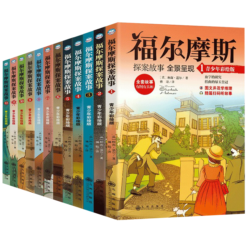 福尔摩斯探案集小学生版青少年
