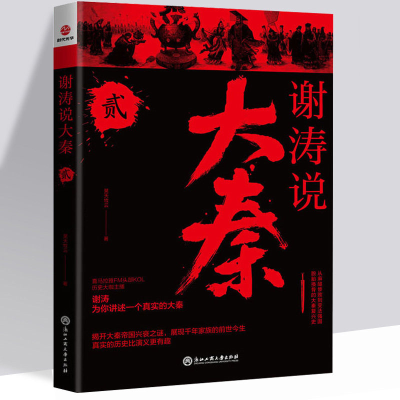 正版现货谢涛说大秦 2 昊天牧云 著 地方史志/民族史志社科 中国历史