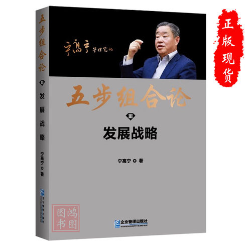 五步组合论发展战略宁高宁管理