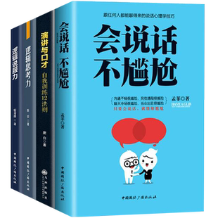 演讲与口才 逻辑说服力 逻辑思考力 会说话不尴尬 提高情商幽默社交人际交往沟通技巧训练书籍销售营销口才