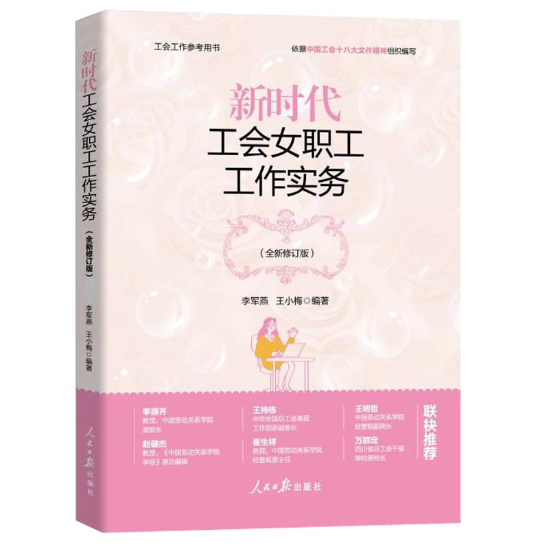 新时代工会女职工工作实务