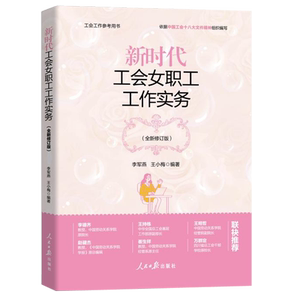 新时代工会女职工工作实务