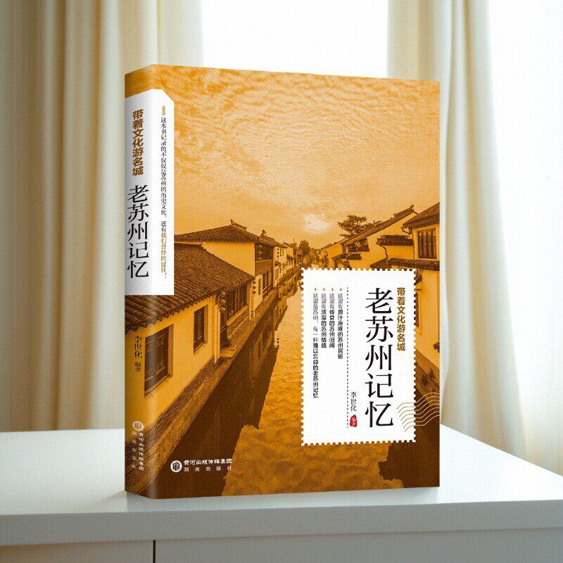 正版老苏州记忆带着文化游名城老苏州史志旅游景点历史故事人文典故名胜书籍