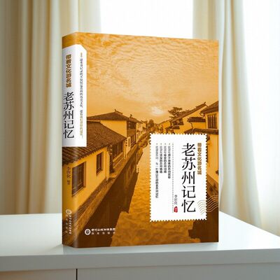 正版老苏州记忆带着文化游名城老苏州史志旅游景点历史故事人文典故名胜书籍