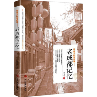 老成都记忆正版介绍成都的书旅游手册名城古迹人文奇趣历史带着文化游名城景点景区介绍国内旅游指南书籍游遍中国自助游地图册