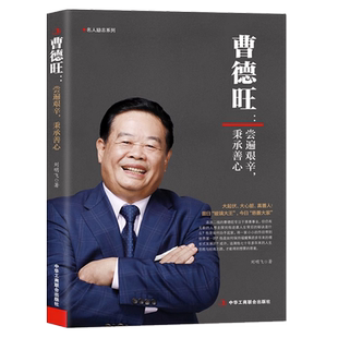现货正版曹德旺：尝遍艰辛秉承善心带领福耀玻璃走向世界 中国商业企业家励志传记书籍中国工商联合出版社9787515837178