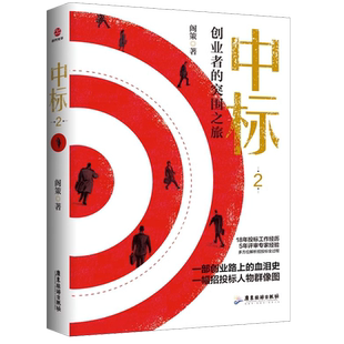 现货正版中标2多方位解析招投标过程《中标》续作讲述创业者的突围之旅创业小说