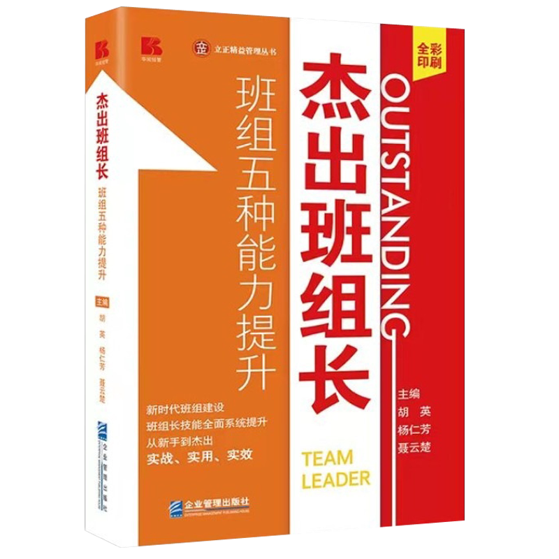 杰出班组长班组五种能力提升书籍