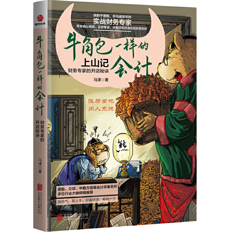 正版2021新牛角包一样的会计:财务专家的开店秘诀上山记马津著财务知识书籍