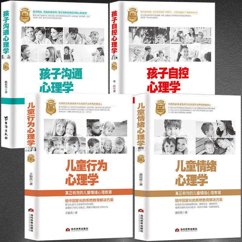 正版4册儿童心理学(儿童情绪+儿童行为+孩子自控+孩子沟通）正面管教自驱型成长育儿书籍父母读的书养育男孩女孩