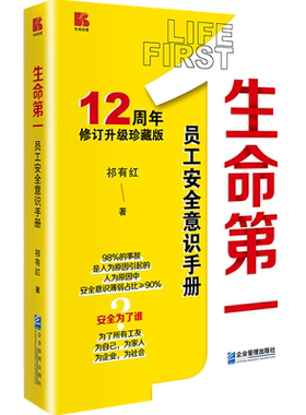 正版现货 生命第一员工安全意识手册零隐患零事故压实安全责任管理安全教育书籍祁有红 刘寿红著企业安全生产管理书籍