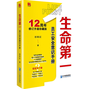 正版现货 生命第一员工安全意识手册零隐患零事故压实安全责任管理安全教育书籍祁有红 刘寿红著企业安全生产管理书籍