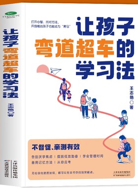 让孩子弯道超车的学习方法正版给家长的孩子的逆袭指南 无论孩子成绩如何 无论家庭条件如何都能找准突破点实现人生逆袭 学业规划