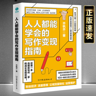 正版 写作变现指南自媒体时代写作变现攻略文章文案写作解析流量思维新媒体运营书 人人都能学会