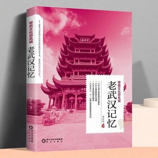 带着文化游名城《老武汉记忆》老武汉史志旅游景点历史故事人文典故名胜书籍