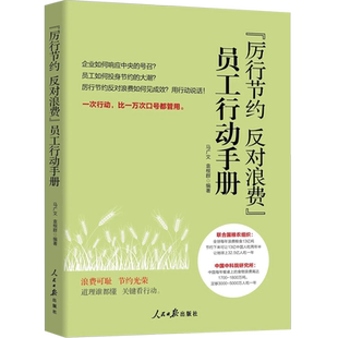 正版现货厉行节约 反对浪费员工行动手册2021年版企事业员工厉行节约方法指导反对浪费技巧书籍