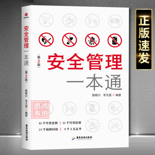 安全管理一本通安全书籍岗位